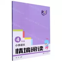 [N]小学语文情境阅读(4年级)-9787305268809