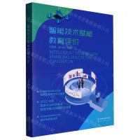 [N]智能技术赋能教育评价-9787107370663