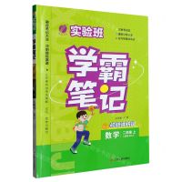 [N]数学(2上人教版RMJY)/实验班学霸笔记-9787214279996