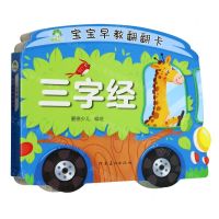 [N]三字经/宝宝早教翻翻卡-9787540162290