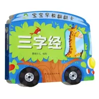 [N]三字经/宝宝早教翻翻卡-9787540162290