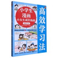 [N]小学生漫画小女生成长指南(高效学习法)-9787559475770
