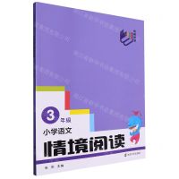 [N]小学语文情境阅读(3年级)-9787305268793