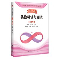 [N]奥数精讲与测试(4年级第3版)-9787542877949