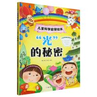 [N]光的秘密(精)/儿童科学启蒙绘本-9787558575372
