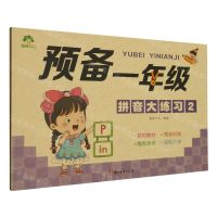 [N]预备一年级(拼音大练习2)-9787554025963