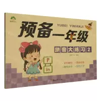 [N]预备一年级(拼音大练习2)-9787554025963