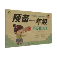 [N]预备一年级(控笔训练)-9787554025888