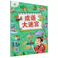 [N]成语大迷宫/专注力训练游戏书-9787554025659