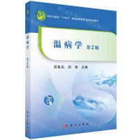 [N]温病学(第2版科学出版社十四五普通高等教育本科规划教材)-9787030755933