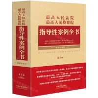 [N]最高人民法院最高人民检察院指导性案例全书(精装珍藏版第3版)(精)-9787521634143