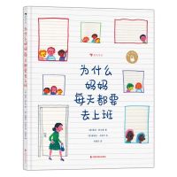 [N]为什么妈妈每天都要去上班(精)-9787507235326