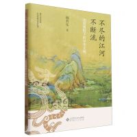 [N]不尽的江河不断流(比较视野下的中华文明)(精)/铸牢中华民族共同体意识研究丛书-9787303287536