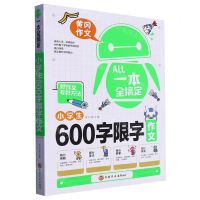 [N]小学生600字限字作文/一本全搞定-9787547280546