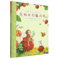 [N]怎样成为魔法师(精)/草莓贝儿启蒙绘本-9787535696724