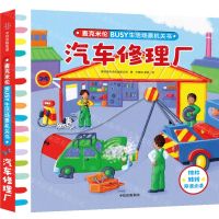 [N]汽车修理厂(双语点读)/麦克米伦BUSY生活场景机关书-9787521752496