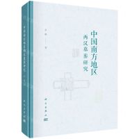 [N]中国南方地区两汉墓葬研究(精)-9787030752932
