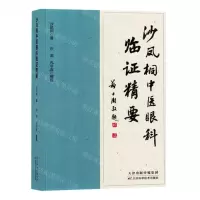 [N]沙凤桐中医眼科临证精要-9787574207875