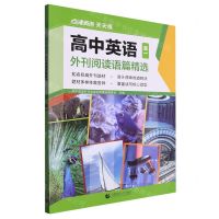 [N]高中英语外刊阅读语篇精选(高1)-9787565672996