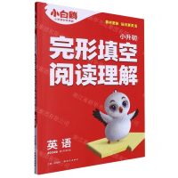 [N]小升初完形填空阅读理解(英语2024版第3年第3版)-9787554168783