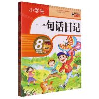 [N]小学生一句话日记/笔尖下的畅想-9787547290873
