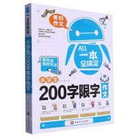[N]小学生200字限字作文/一本全搞定-9787547287347