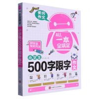 [N]小学生500字限字作文/一本全搞定-9787547287354