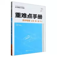 [N]高中物理(必修第1册RJ30周年纪念版)/重难点手册-9787576900453