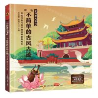 [N]传统文化与科学融合的国风绘本(不简单的古风古迹)(精)/小科普大文化-9787574400405