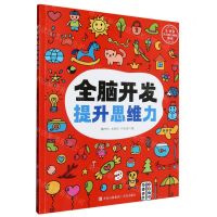 [N]全脑开发提升思维力/3-8岁儿童脑力训练游戏-9787573611246