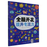 [N]全脑开发提升专注力/3-8岁儿童脑力训练游戏-9787573611260