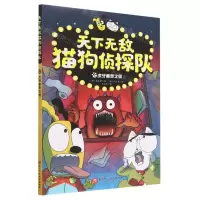 [N]天下无敌猫狗侦探队(4虎牙幽灵之谜)-9787571428785