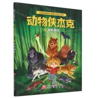 [N]动物侠杰克(1森林谜团)-9787571429478