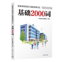 [N]新高考英语词汇真题语境记忆(基础2000词)-9787302634355
