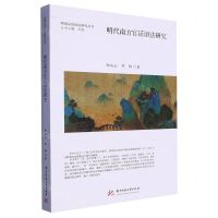 [N]明代南方官话语法研究/明清汉语语法研究丛书-9787568093828