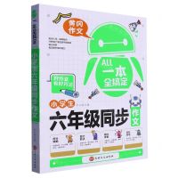 [N]小学生六年级同步作文/一本全搞定-9787547280928