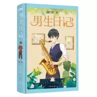 [N]男生日记(纪念版)(精)-9787521217186