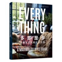 [N]多即是多(极繁主义风格设计指南)(精)-9787559126023