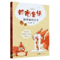 [N]都市童话(被带偏的日子)-9787558337291