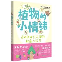 [N]植物的小情绪(64种常见花草的秘密大公开)-9787523101254