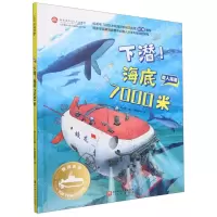 [N]下潜海底7000米(精)/强国重器给孩子的前沿科技课-9787571429393