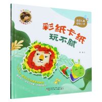 [N]彩纸卡纸玩不腻/儿歌动起来指尖魔法手工书-9787531593126