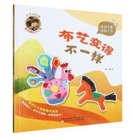 [N]布艺变得不一样/儿歌动起来指尖魔法手工书-9787531593140