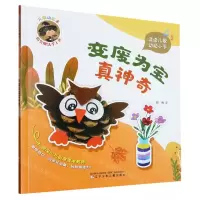 [N]变废为宝真神奇/儿歌动起来指尖魔法手工书-9787531593089