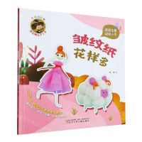 [N]皱纹纸花样多/儿歌动起来指尖魔法手工书-9787531593102