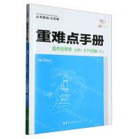 [N]高中生物学(必修1分子与细胞RJ30周年纪念版)/重难点手册-9787576900378