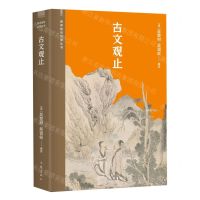 [N]古文观止/阅读指导目录丛书-9787521220148