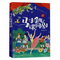 [N]马小跳课间剧/樱桃小剧场-9787521219678