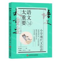 [N]小学现代文品读(修订版)/语文太重要-9787543986688