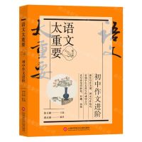 [N]初中作文进阶(修订版)/语文太重要-9787543986701